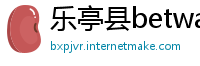乐亭县betway必威手机